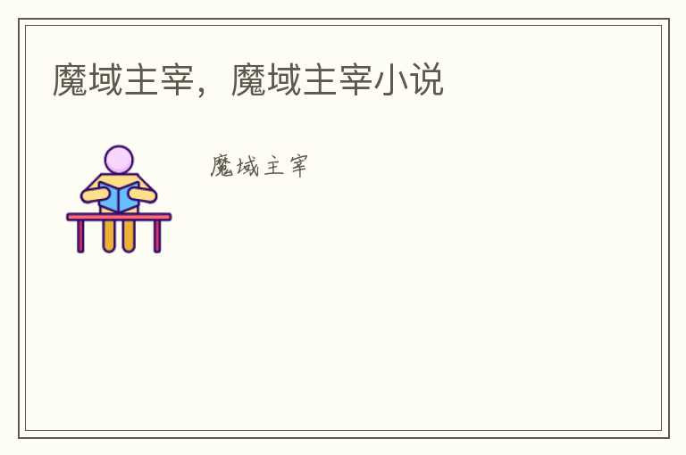 魔域主宰，魔域主宰小说