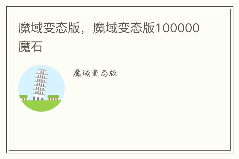 魔域变态版，魔域变态版100000魔石
