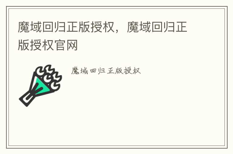 魔域回归正版授权，魔域回归正版授权官网