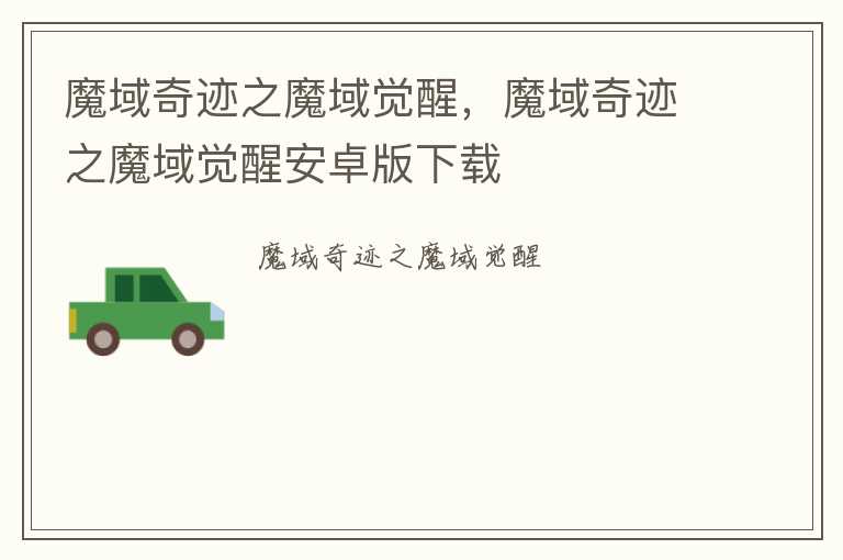 魔域奇迹之魔域觉醒，魔域奇迹之魔域觉醒安卓版下载