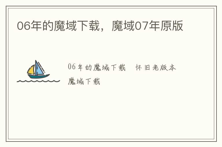 06年的魔域下载，魔域07年原版