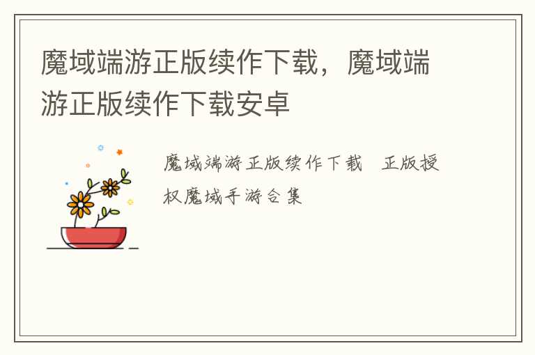魔域端游正版续作下载，魔域端游正版续作下载安卓