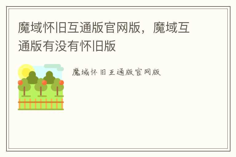 魔域怀旧互通版官网版，魔域互通版有没有怀旧版