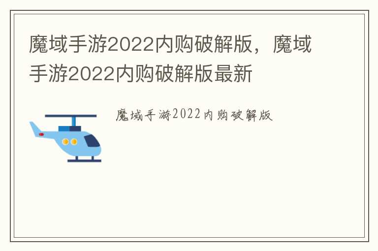 魔域手游2022内购破解版，魔域手游2022内购破解版最新