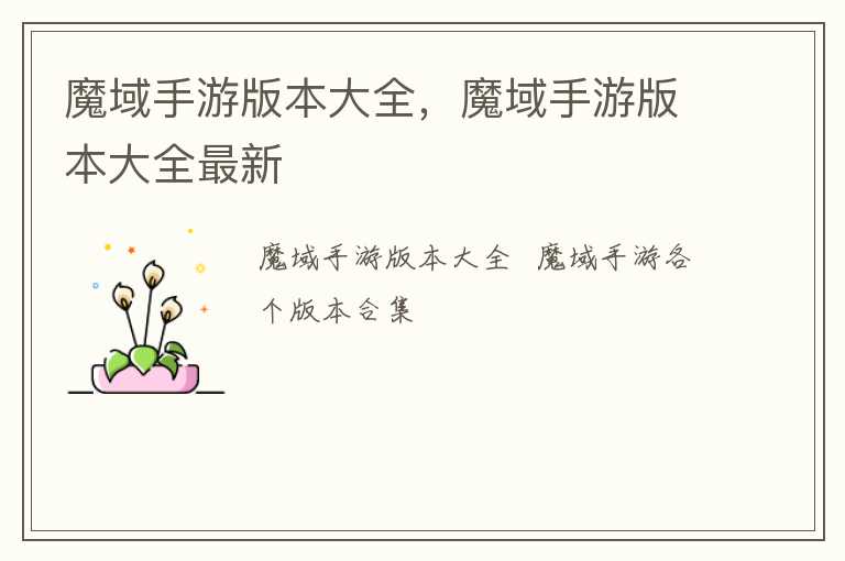 魔域手游版本大全，魔域手游版本大全最新