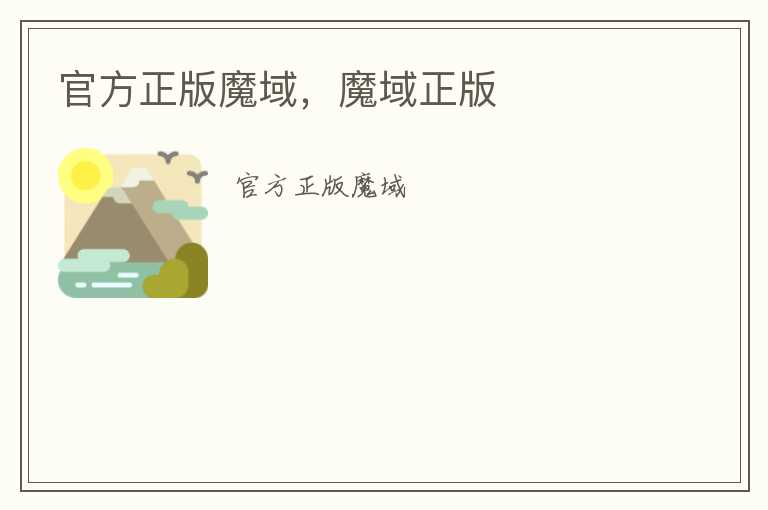 官方正版魔域，魔域正版