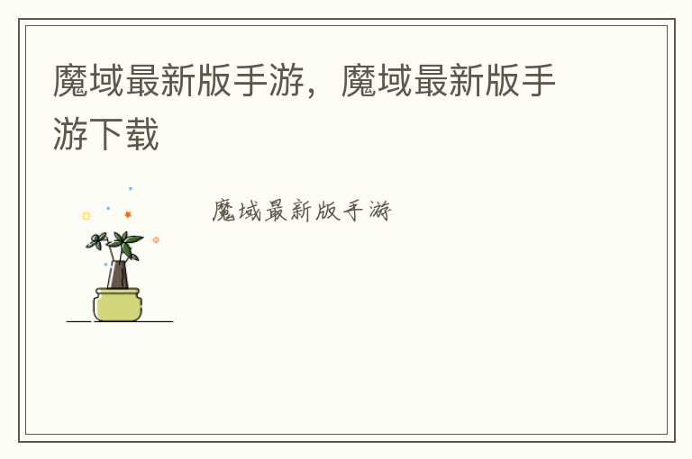 魔域最新版手游，魔域最新版手游下载
