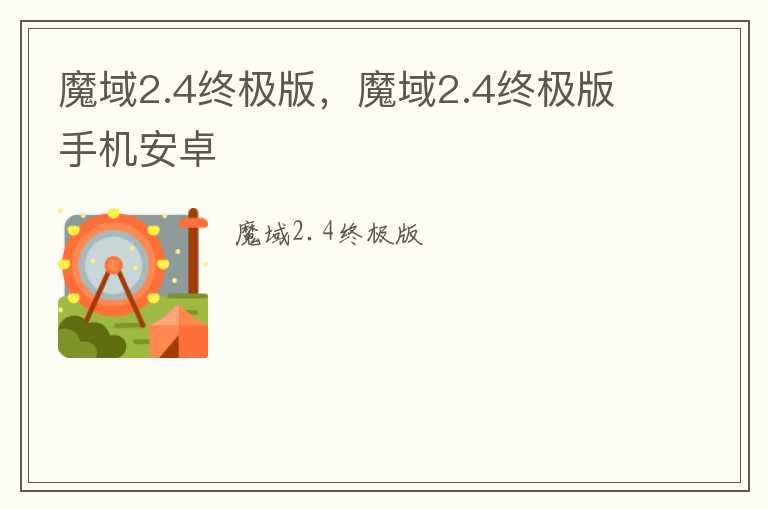 魔域2.4终极版，魔域2.4终极版手机安卓