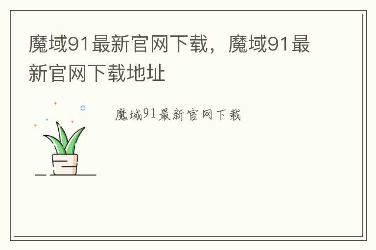 魔域91最新官网下载，魔域91最新官网下载地址