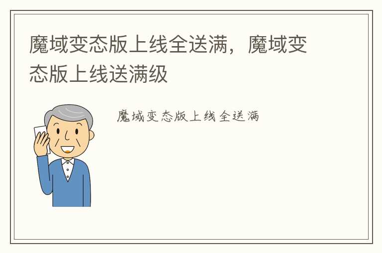 魔域变态版上线全送满，魔域变态版上线送满级