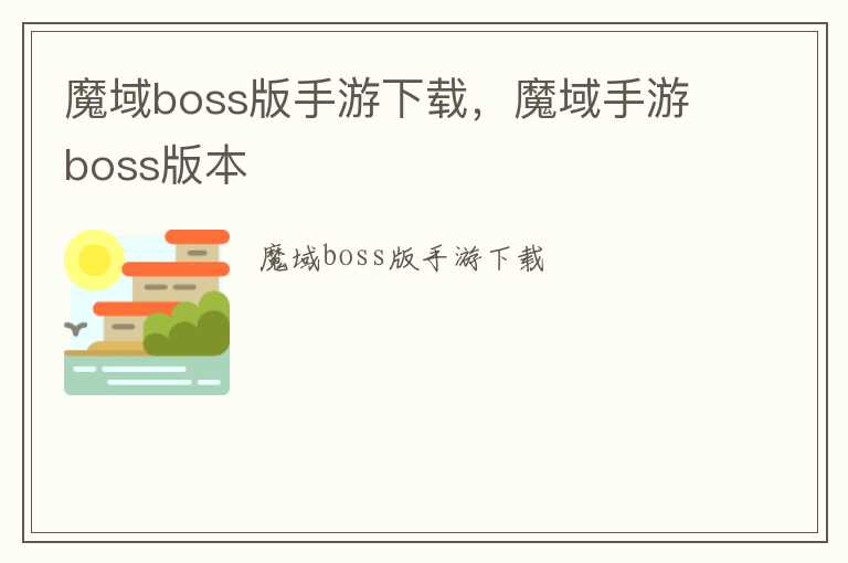 魔域boss版手游下载，魔域手游boss版本