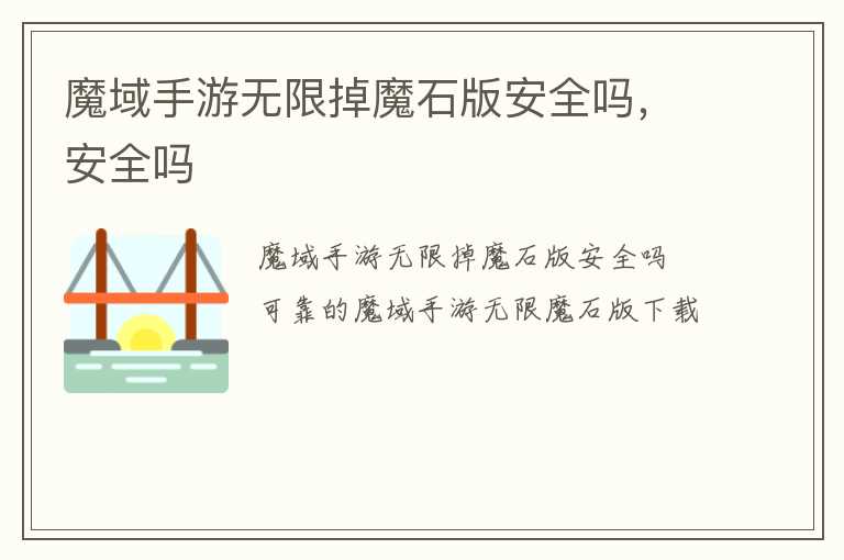 魔域手游无限掉魔石版安全吗，安全吗