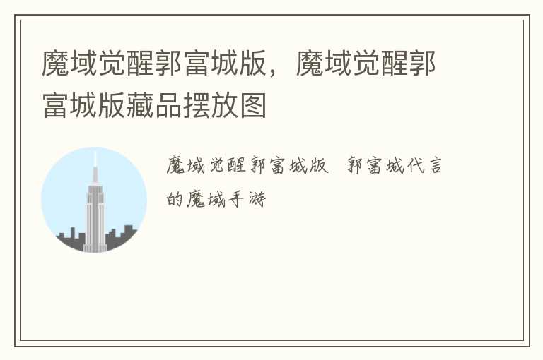 魔域觉醒郭富城版，魔域觉醒郭富城版藏品摆放图