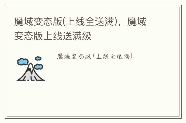 魔域变态版(上线全送满)，魔域变态版上线送满级
