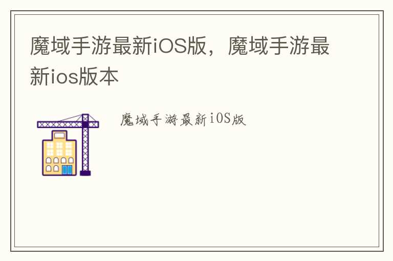 魔域手游最新iOS版，魔域手游最新ios版本