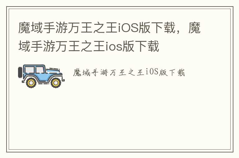 魔域手游万王之王iOS版下载，魔域手游万王之王ios版下载