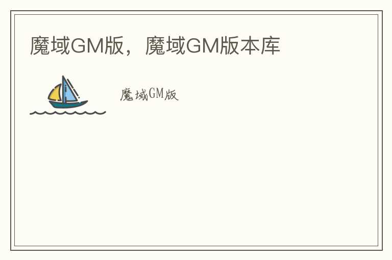 魔域GM版，魔域GM版本库