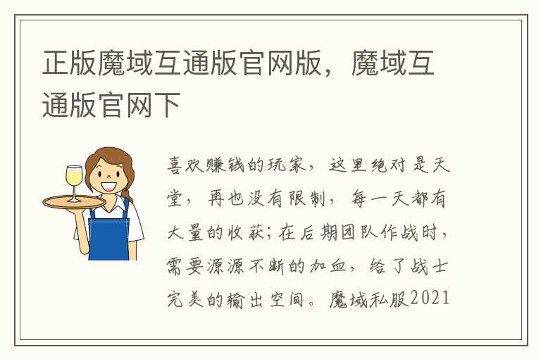 正版魔域互通版官网版，魔域互通版官网下