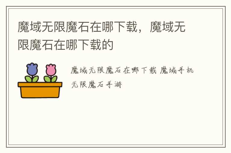 魔域无限魔石在哪下载，魔域无限魔石在哪下载的