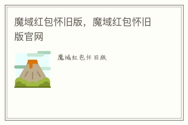 魔域红包怀旧版，魔域红包怀旧版官网