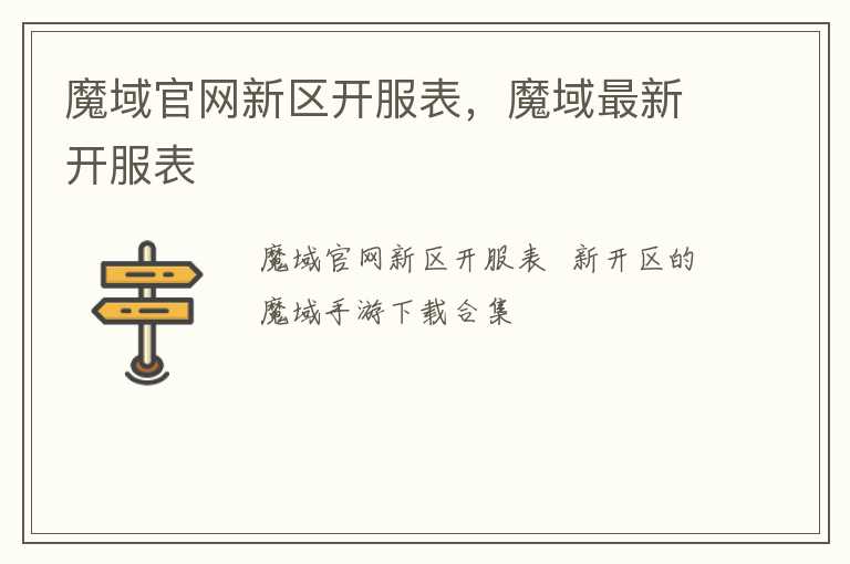 魔域官网新区开服表，魔域最新开服表