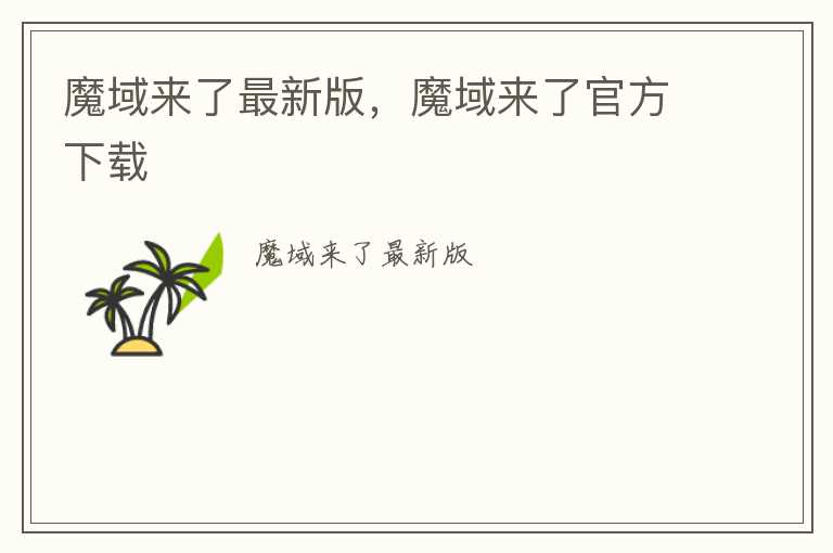 魔域来了最新版，魔域来了官方下载