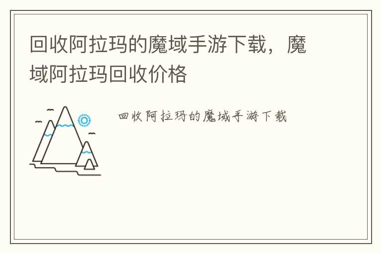 回收阿拉玛的魔域手游下载，魔域阿拉玛回收价格