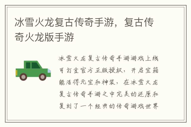 冰雪火龙复古传奇手游，复古传奇火龙版手游