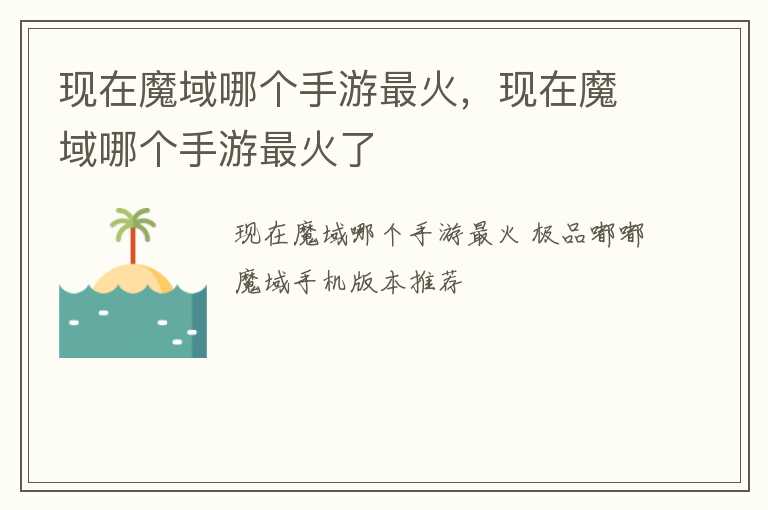 现在魔域哪个手游最火，现在魔域哪个手游最火了