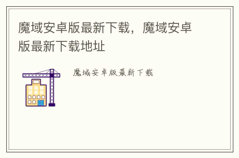 魔域安卓版最新下载，魔域安卓版最新下载地址