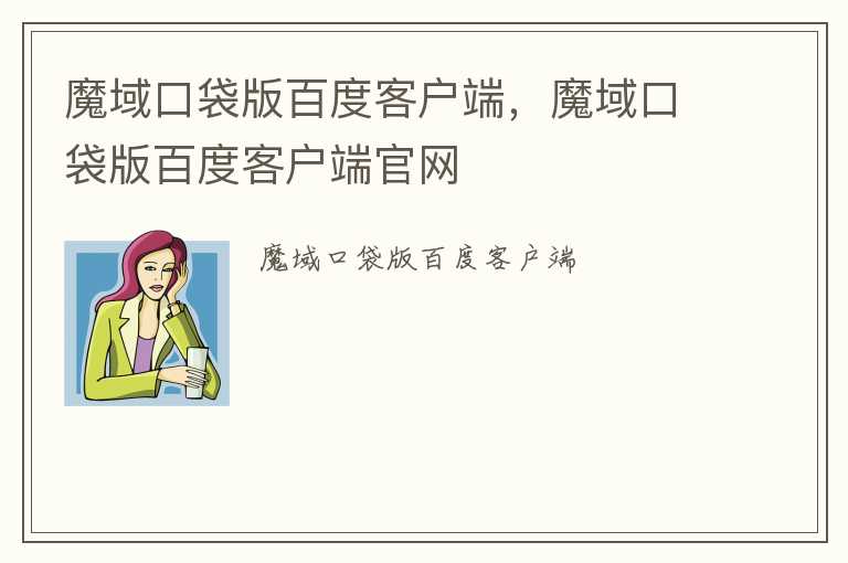 魔域口袋版百度客户端，魔域口袋版百度客户端官网