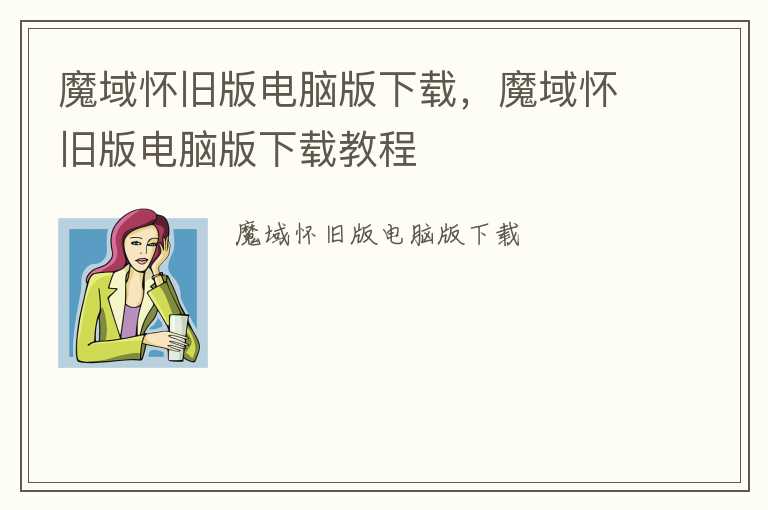 魔域怀旧版电脑版下载，魔域怀旧版电脑版下载教程