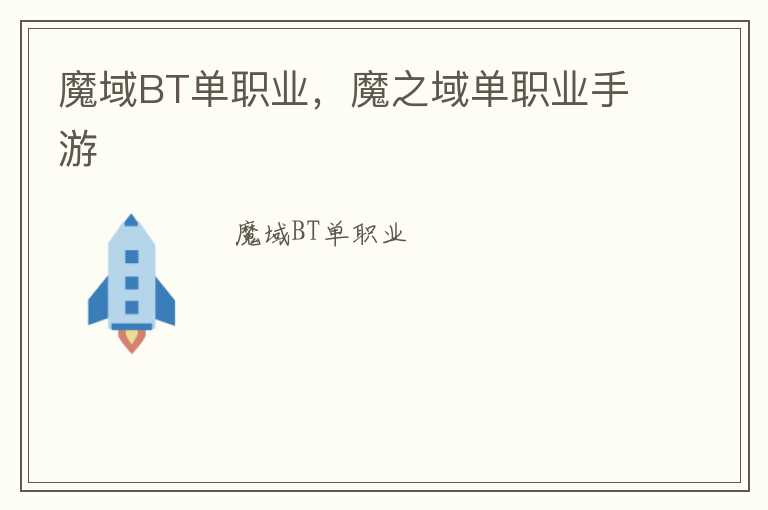 魔域BT单职业，魔之域单职业手游