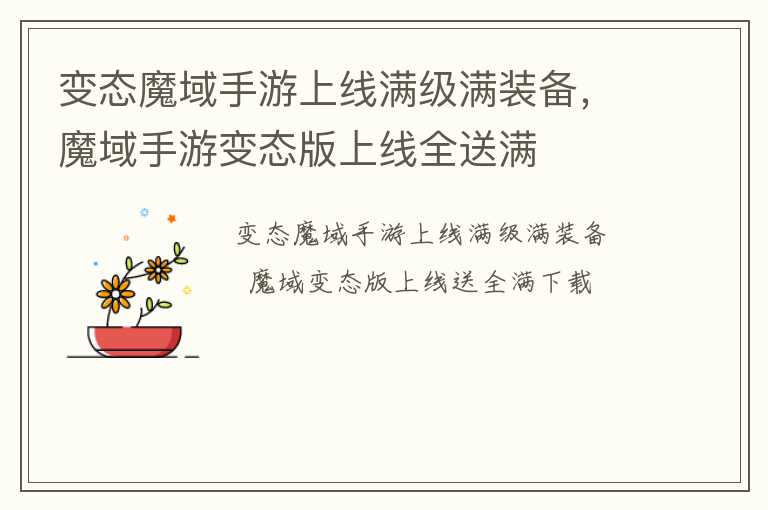 变态魔域手游上线满级满装备，魔域手游变态版上线全送满