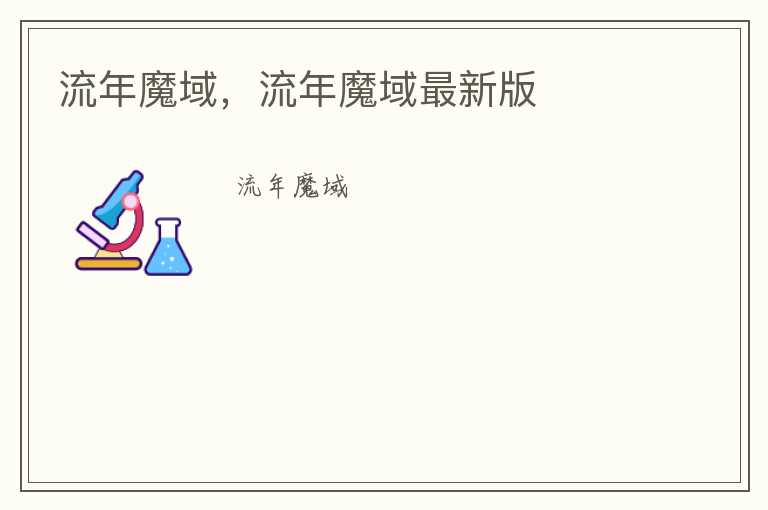 流年魔域，流年魔域最新版