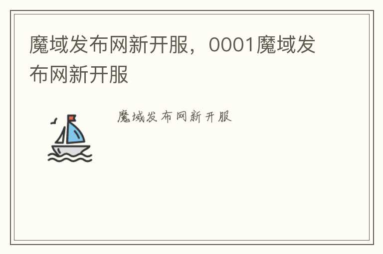 魔域发布网新开服，0001魔域发布网新开服