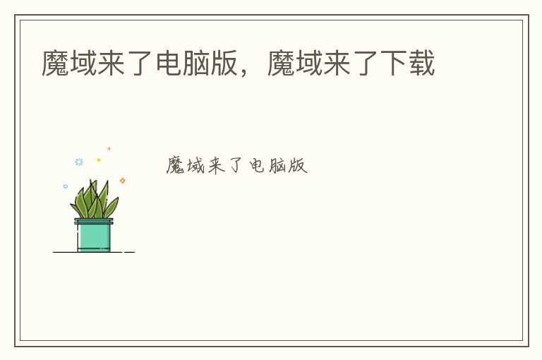 魔域来了电脑版，魔域来了下载