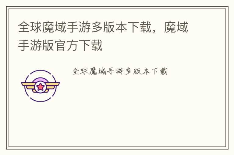 全球魔域手游多版本下载，魔域手游版官方下载