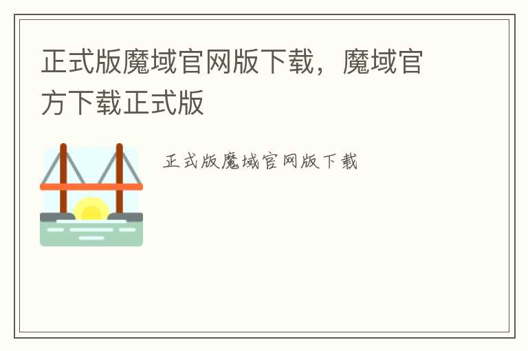 正式版魔域官网版下载，魔域官方下载正式版