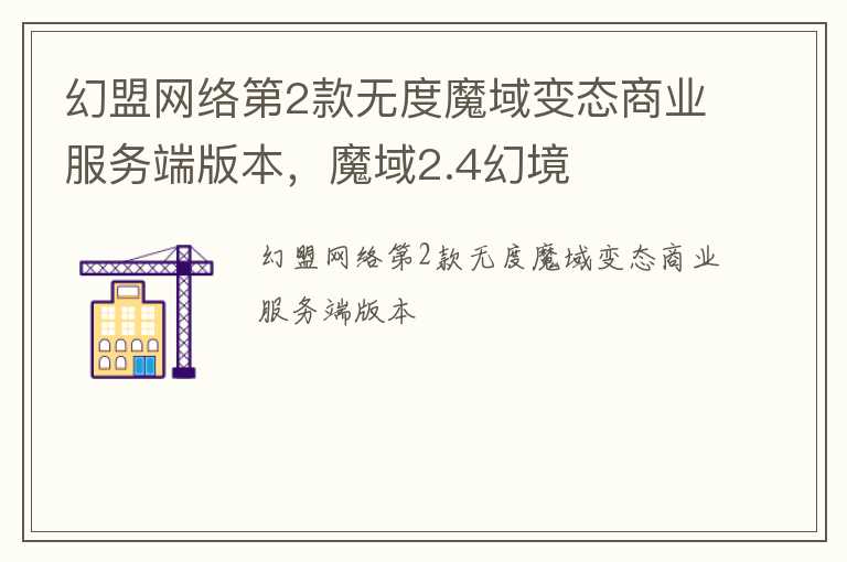 幻盟网络第2款无度魔域变态商业服务端版本，魔域2.4幻境