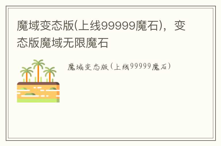 魔域变态版(上线99999魔石)，变态版魔域无限魔石