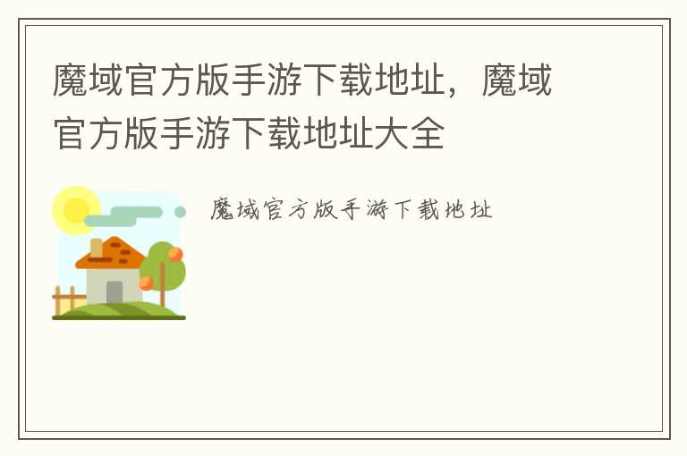 魔域官方版手游下载地址，魔域官方版手游下载地址大全