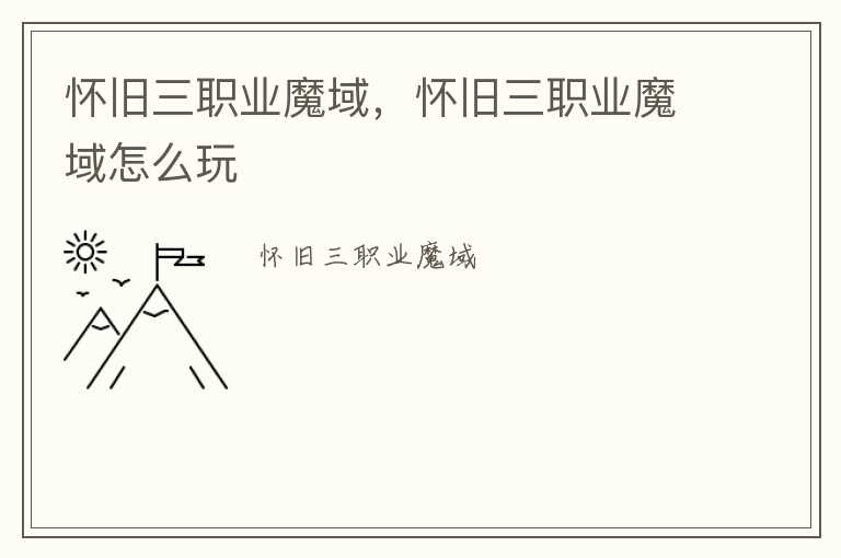怀旧三职业魔域，怀旧三职业魔域怎么玩