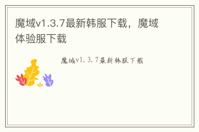 魔域v1.3.7最新韩服下载，魔域体验服下载