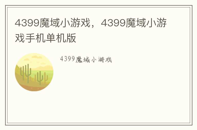 4399魔域小游戏，4399魔域小游戏手机单机版