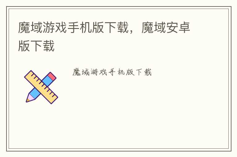 魔域游戏手机版下载，魔域安卓版下载