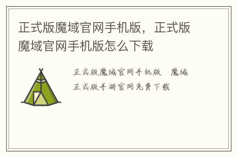 正式版魔域官网手机版，正式版魔域官网手机版怎么下载