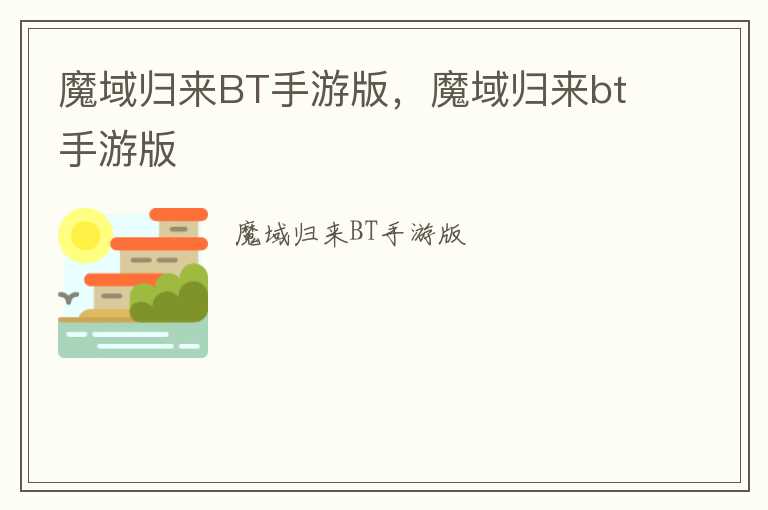 魔域归来BT手游版，魔域归来bt手游版