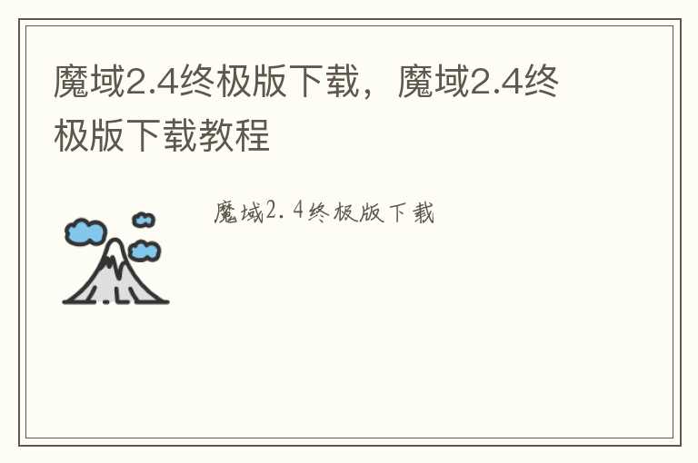 魔域2.4终极版下载，魔域2.4终极版下载教程