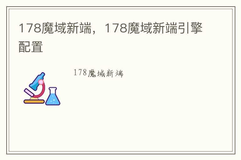 178魔域新端，178魔域新端引擎配置